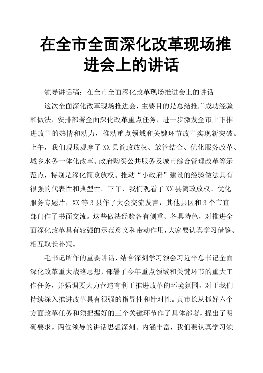 在全市全面深化改革現(xiàn)場推進會上的講話.docx_第1頁