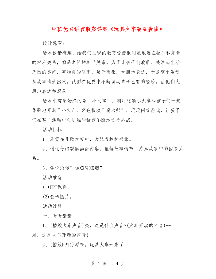 中班优秀语言教案详案《玩具火车轰隆轰隆》.doc_第1页