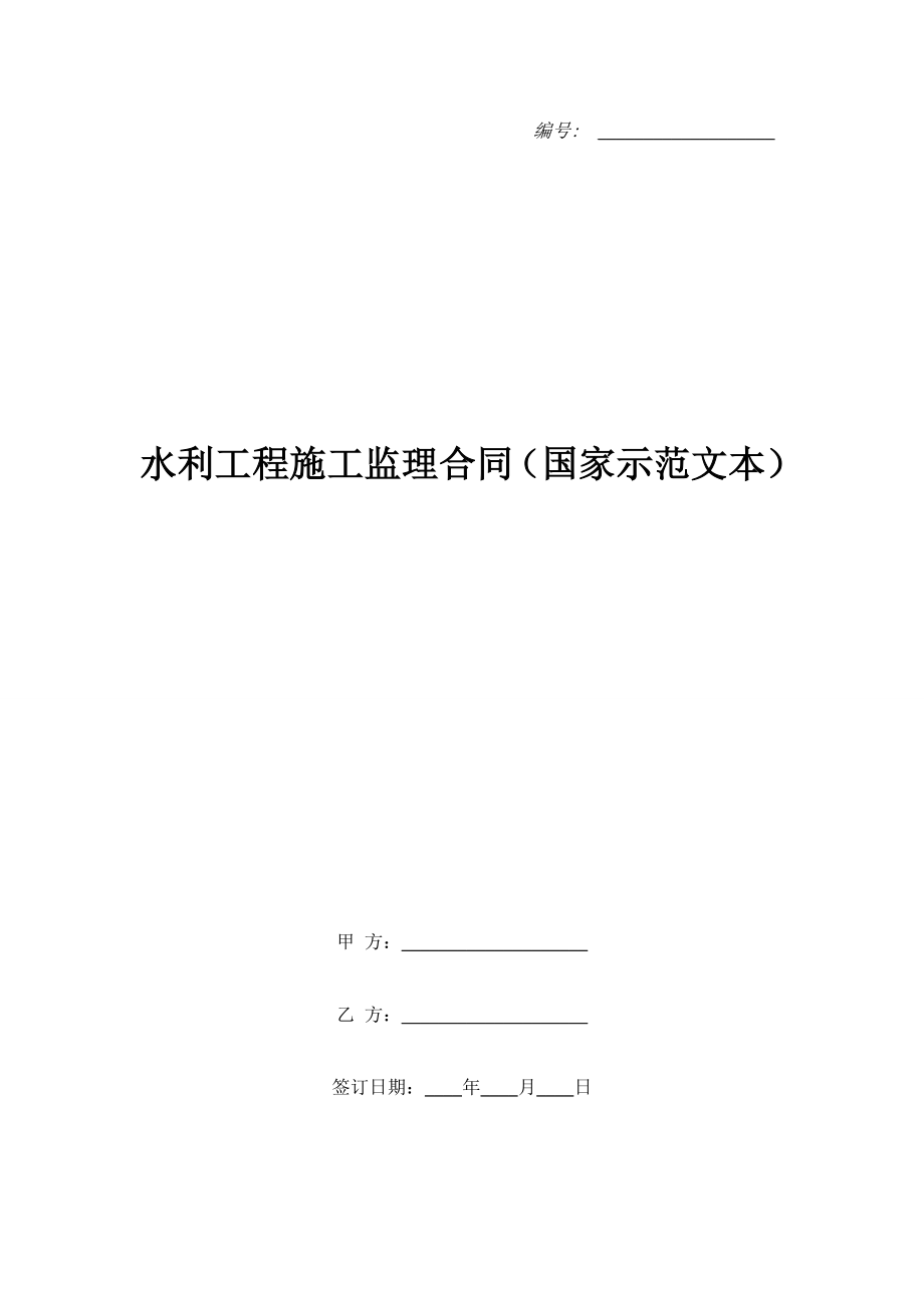 水利工程施工監(jiān)理合同（國(guó)家示范文本）.doc_第1頁(yè)