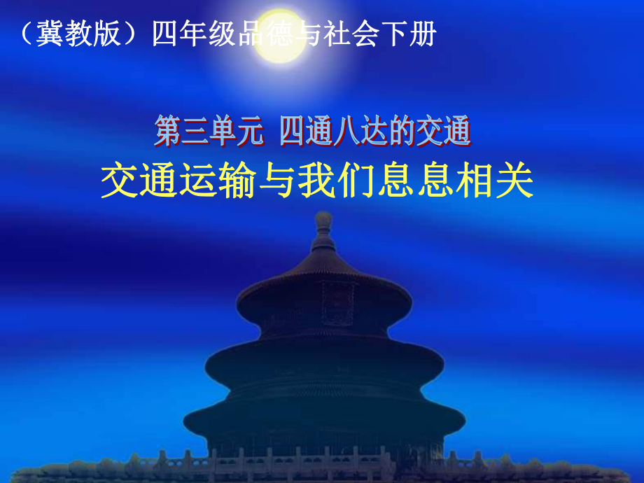 冀教版品德与社会四下《交通运输与我们息息相关》PPT课件_第1页