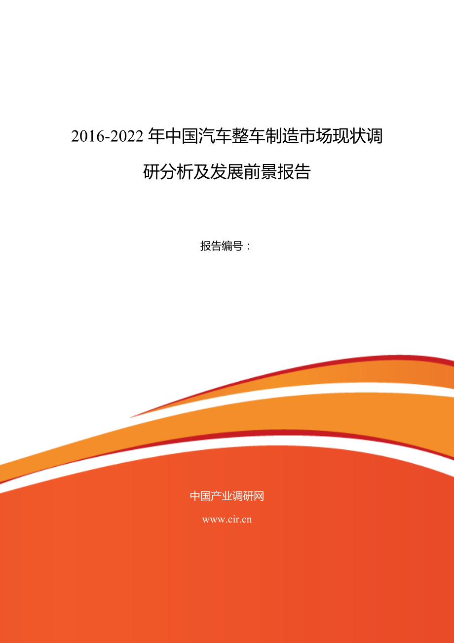 汽車整車制造行業(yè)現(xiàn)狀及發(fā)展趨勢(shì)分析報(bào)告_第1頁