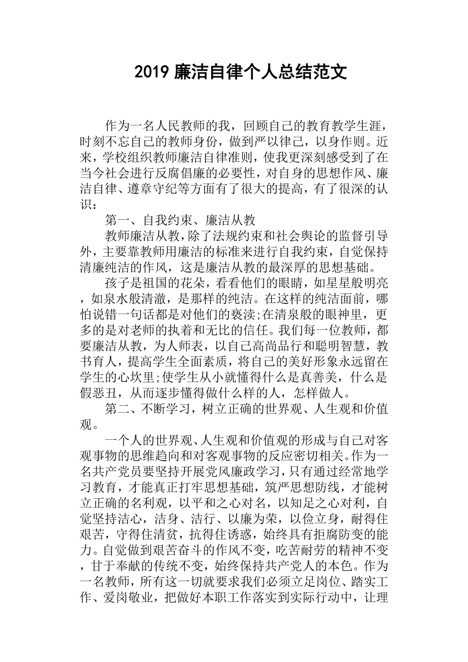 2019廉潔自律個人總結(jié)范文.docx_第1頁