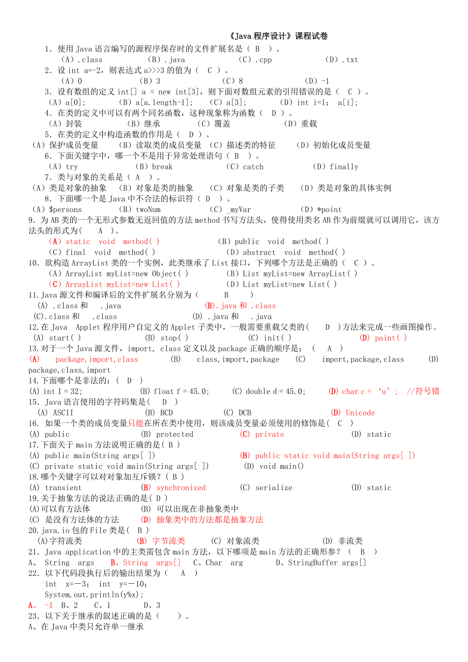 java期末考試復(fù)習(xí)題及答案.doc_第1頁