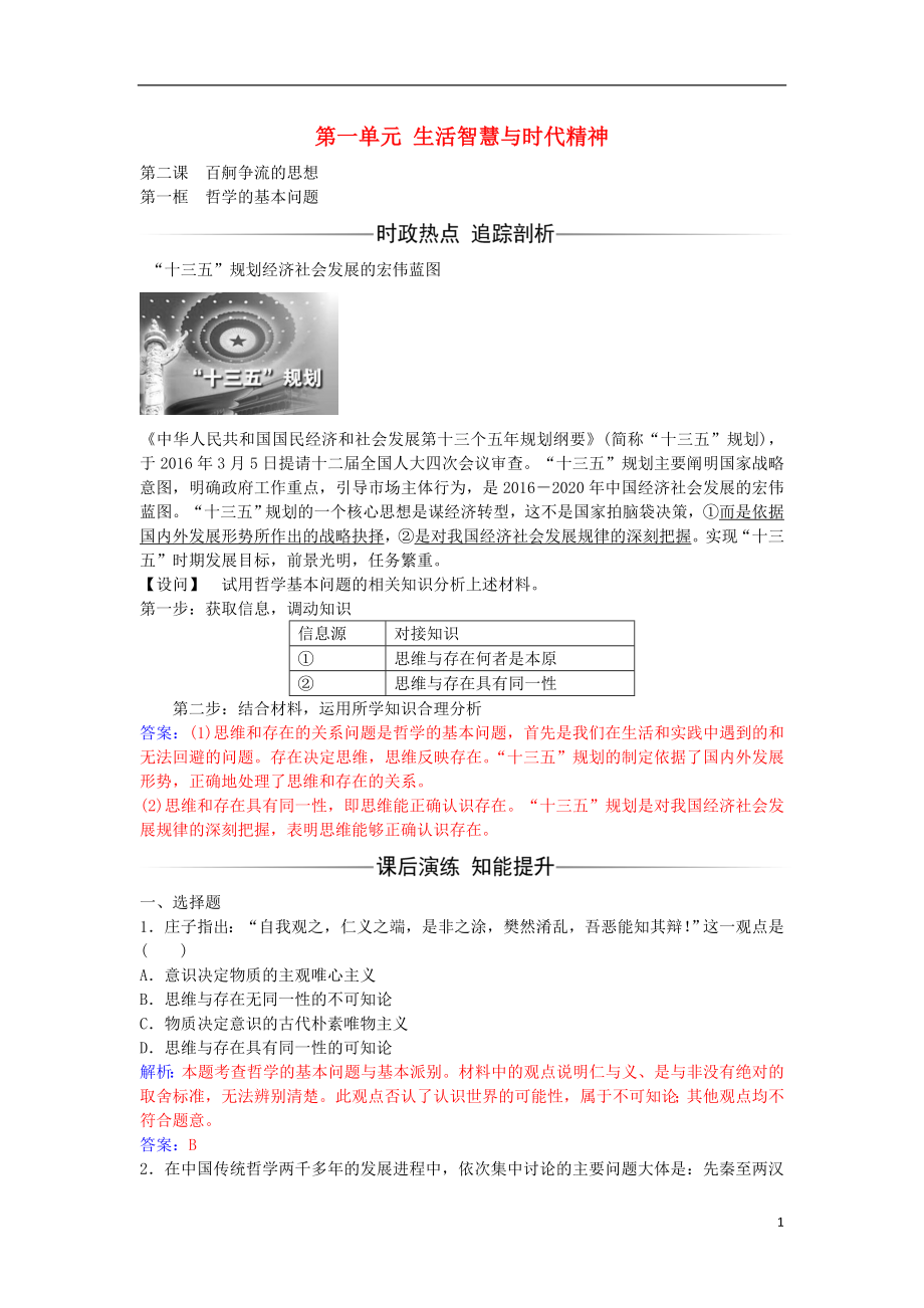 高中政治 第二課 第一框 哲學的基本問題習題 新人教版必修4_第1頁