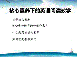 核心素養(yǎng)下英語閱讀教學(xué).pptx