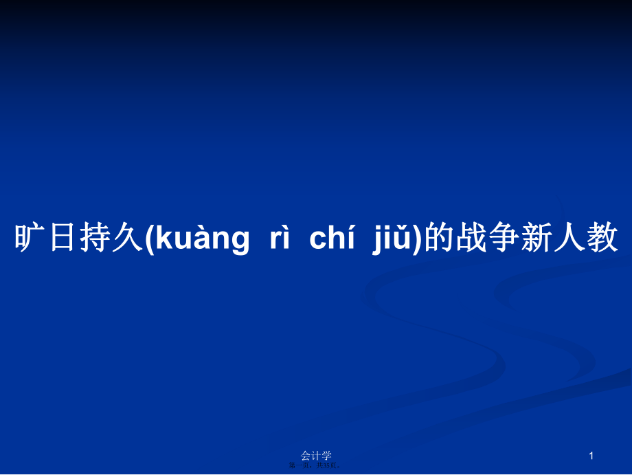 曠日持久的戰(zhàn)爭新人教學(xué)習(xí)教案_第1頁