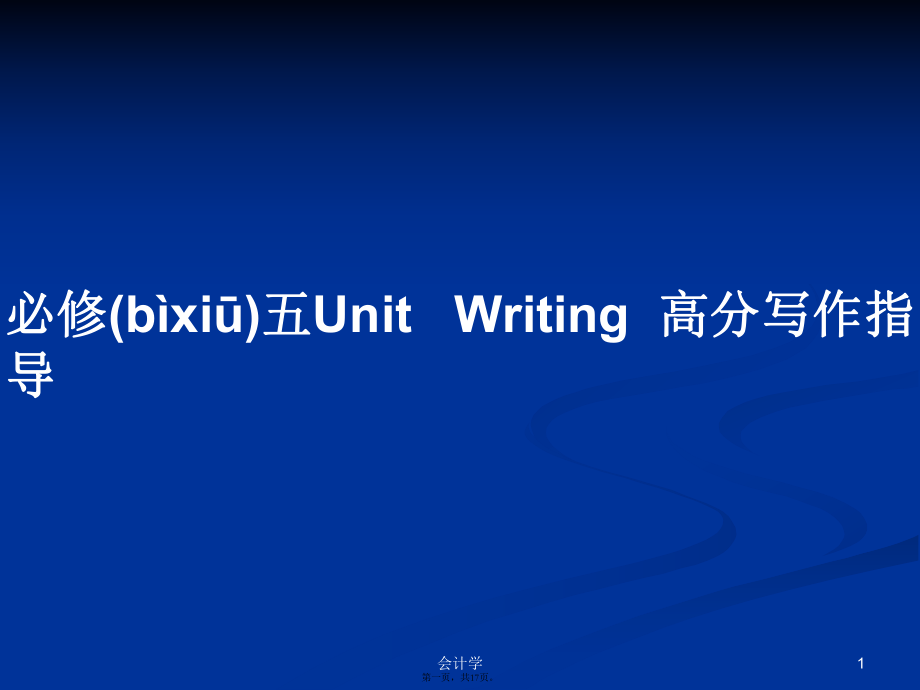 必修五Unit Writing高分寫作指導學習教案_第1頁