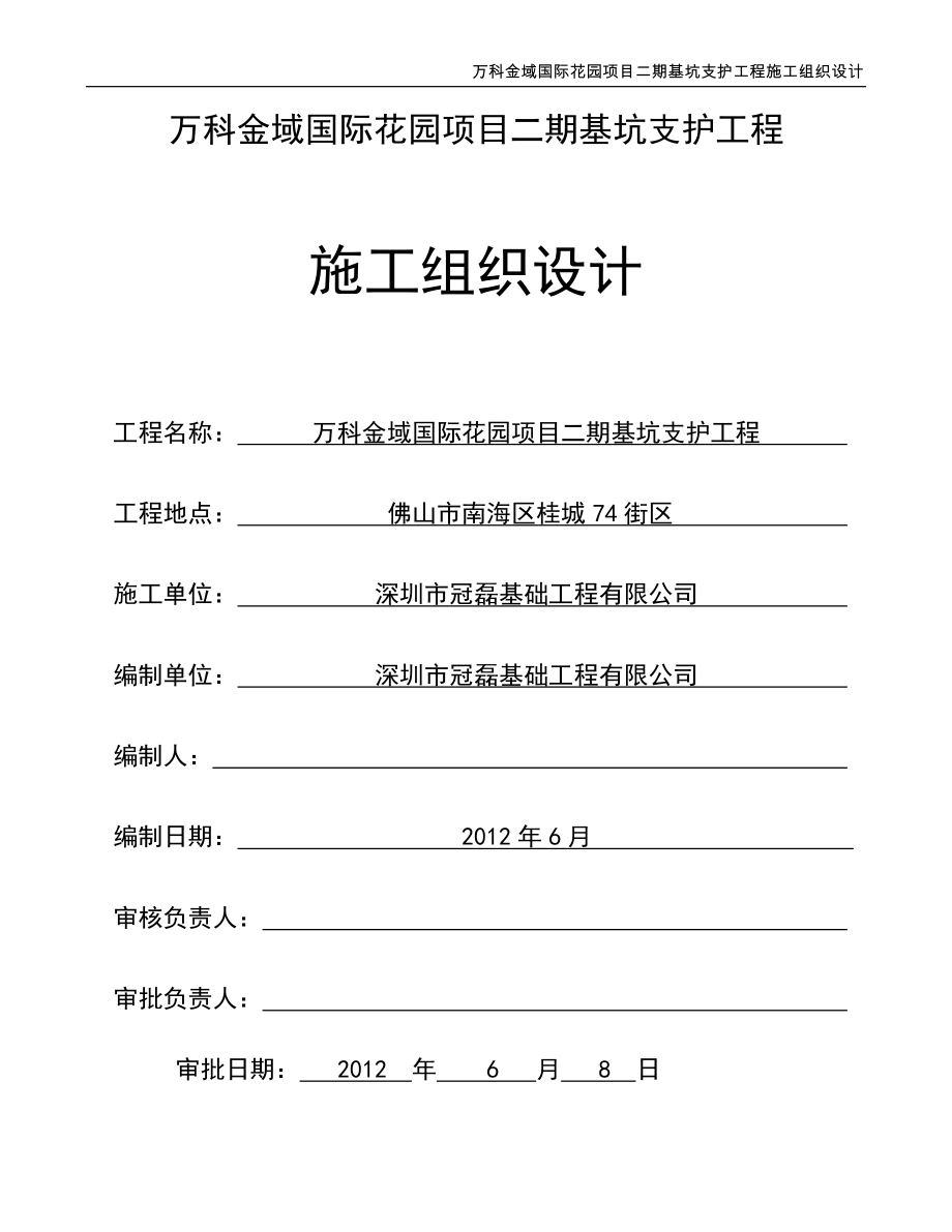 广东某小区高层框架结构住宅楼基坑支护工程施工组织设计(附施工平面图).docx_第1页