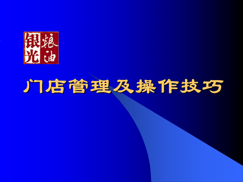 门店管理及操作技巧培训课件_第1页