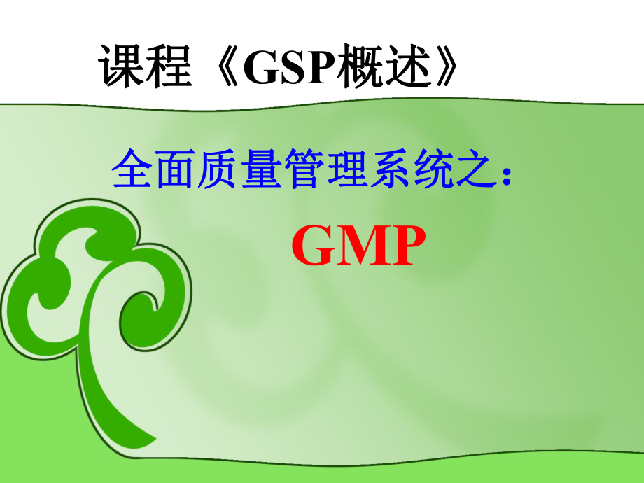 GMP(5GMP的厂房与设施)_第1页