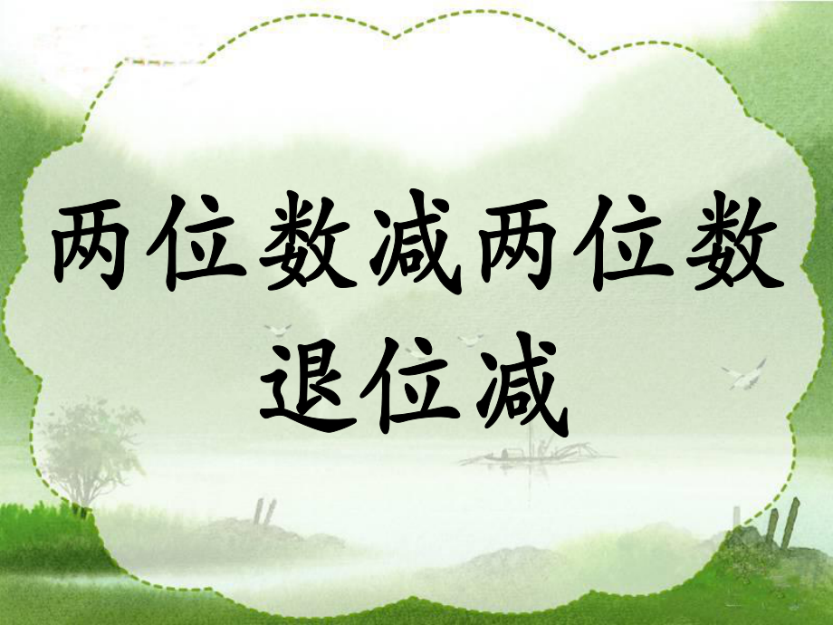 《兩位數(shù)減兩位數(shù)（退位減）》教學(xué)課件_第1頁