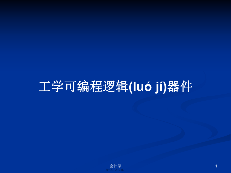 工学可编程逻辑器件学习教案_第1页