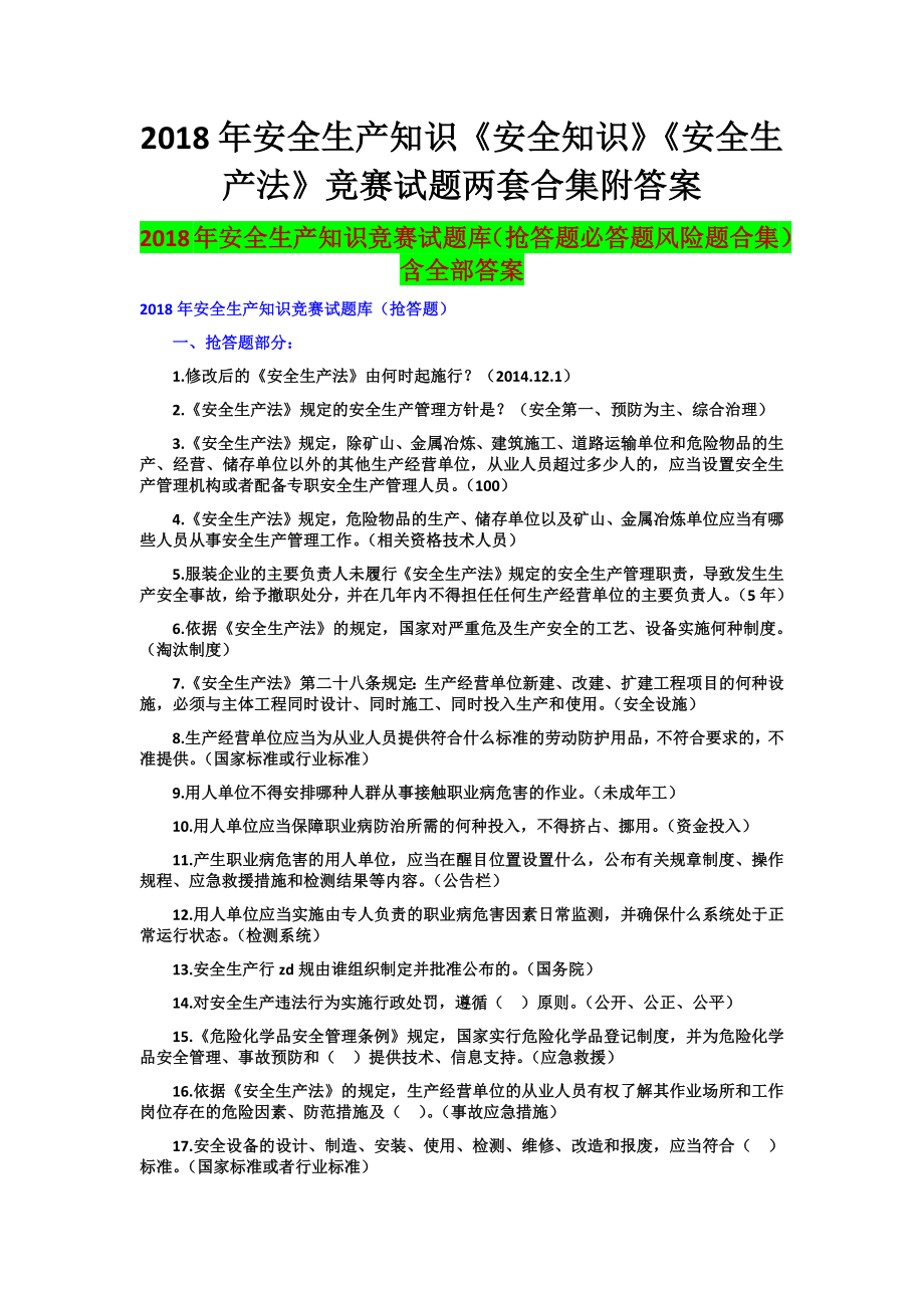 2018年安全生产知识《安全知识》《安全生产法》竞赛试题两套合集附答案_第1页