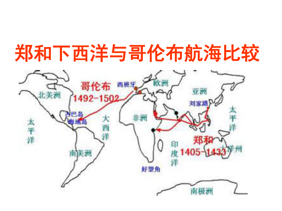 綜合探究六《鄭和下西洋與哥倫布航海的比較》（2014年版）_第1頁(yè)