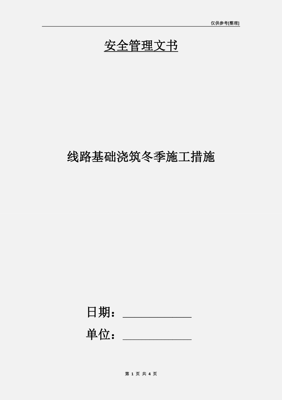 線路基礎(chǔ)澆筑冬季施工措施_第1頁