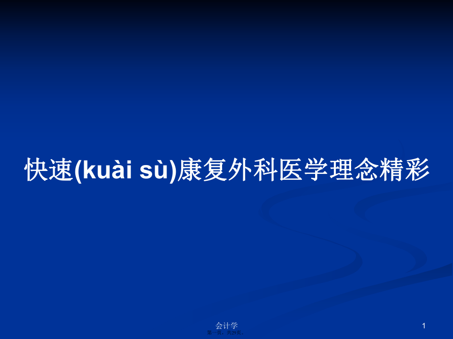 快速康复外科医学理念精彩学习教案_第1页