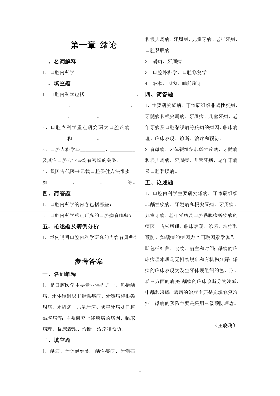 《口腔内科学》试题库.doc_第1页