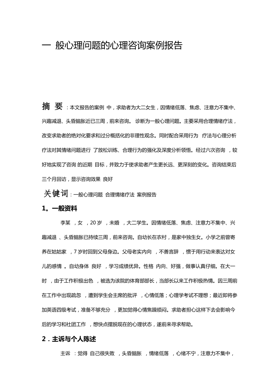 一般心理問題的心理咨詢案例報告.doc_第1頁