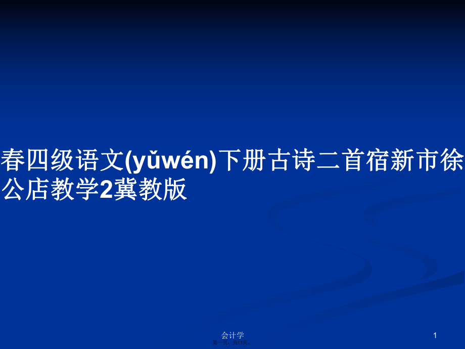 春四級語文下冊古詩二首宿新市徐公店教學(xué)2冀教版學(xué)習(xí)教案_第1頁