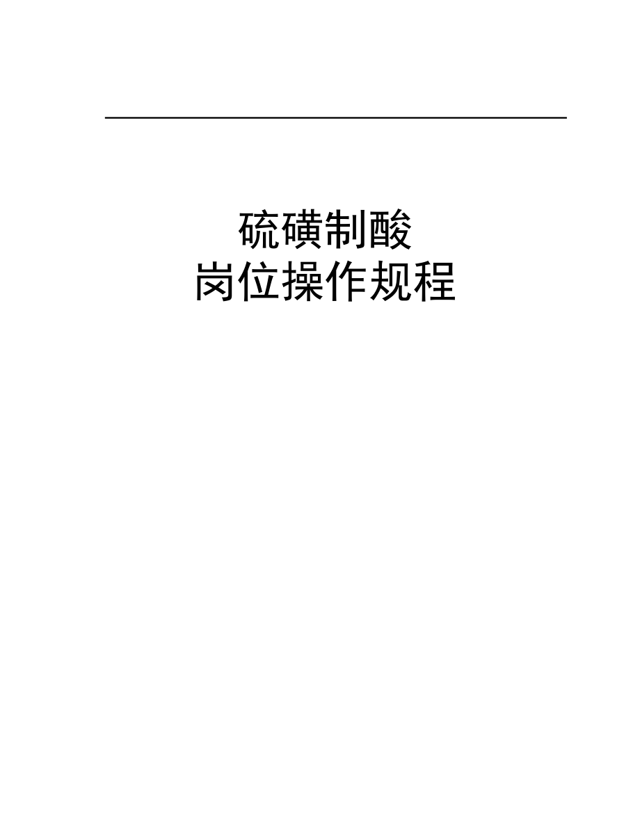 硫磺制酸硫酸工段崗位操作規(guī)程.doc_第1頁