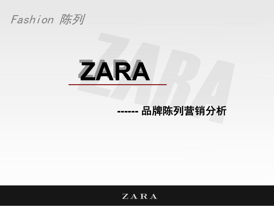 服装品牌-ZARA--品牌陈列营销分析_第1页