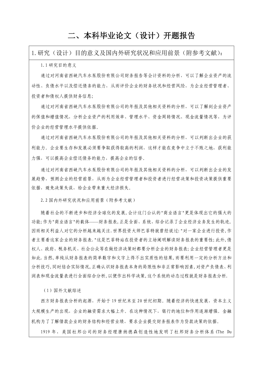 財務(wù)報表分析開題報告模板.doc_第1頁