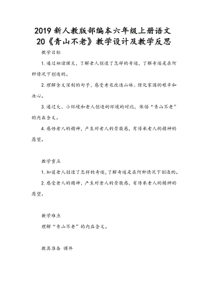 2019新人教版部編本六年級上冊語文20《青山不老》教學設計及教學反思