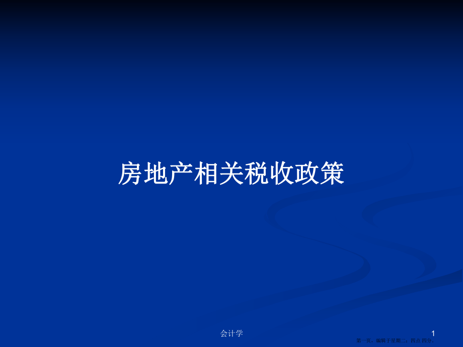 房地产相关税收政策学习教案_第1页