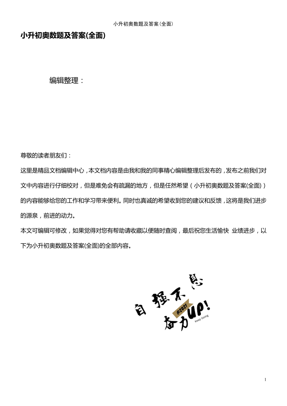 (2021年整理)小升初奧數(shù)題及答案(全面)_第1頁