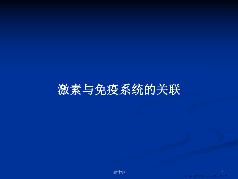 激素与免疫系统的关联学习教案_第1页