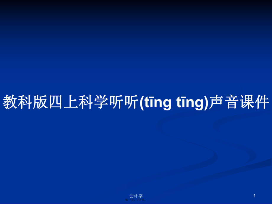 教科版四上科學(xué)聽(tīng)聽(tīng)聲音課件學(xué)習(xí)教案_第1頁(yè)