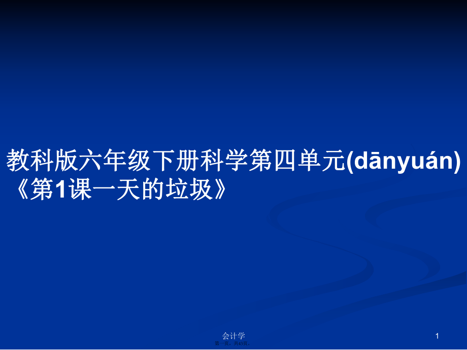 教科版六年級(jí)下冊(cè)科學(xué)第四單元《第1課一天的垃圾》學(xué)習(xí)教案_第1頁(yè)