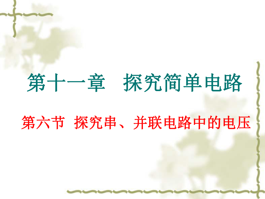 116《探究串、并聯(lián)電路中的電壓》_第1頁