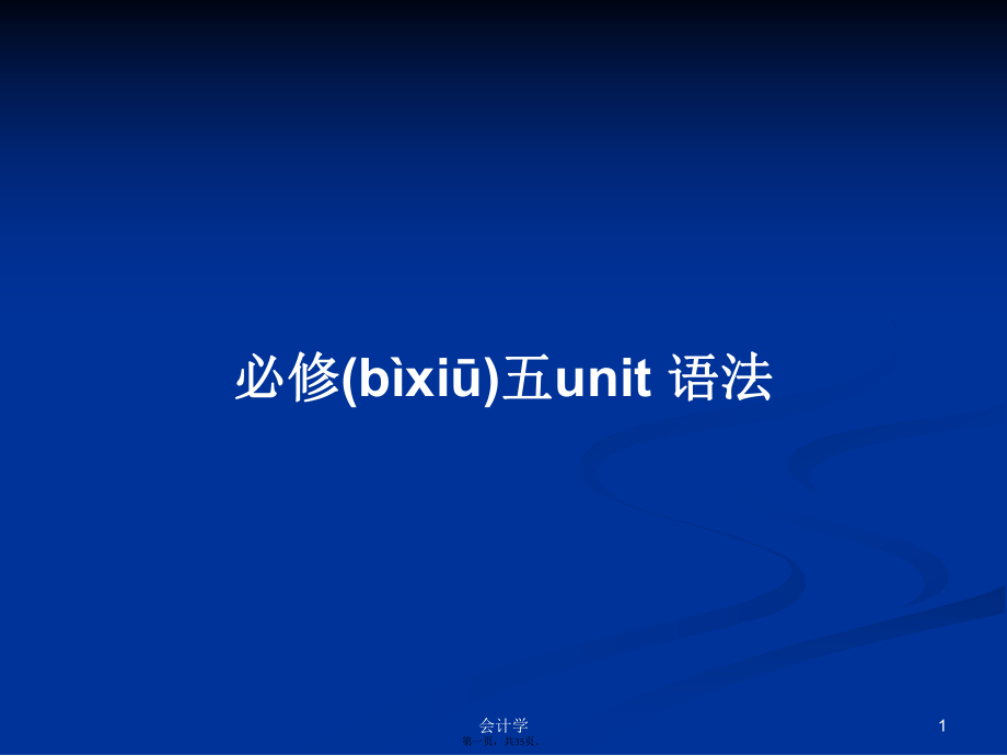 必修五unit 語法學(xué)習(xí)教案_第1頁