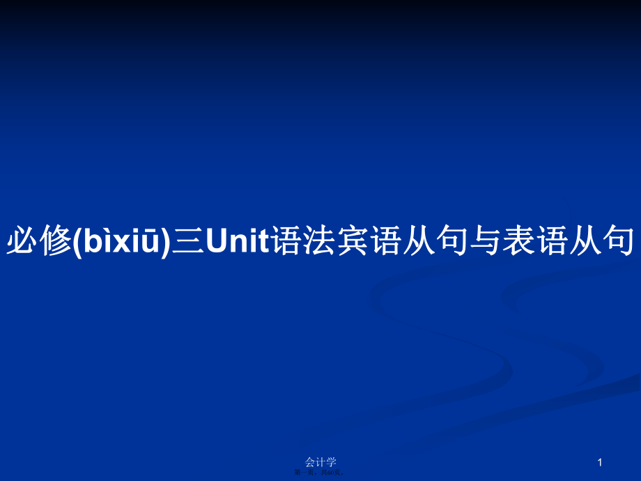 必修三Unit语法宾语从句与表语从句学习教案_第1页