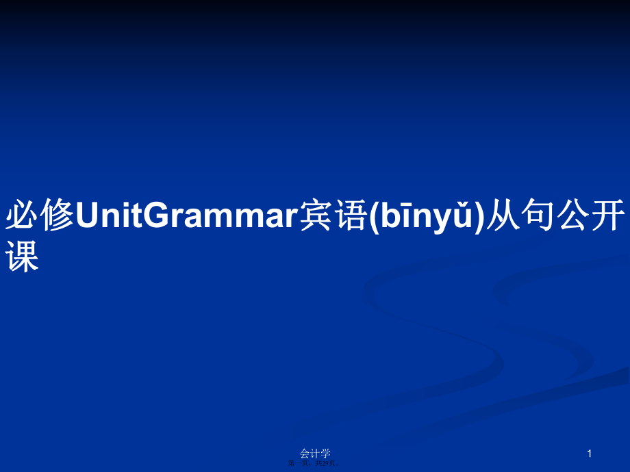 必修UnitGrammar宾语从句公开课学习教案_第1页