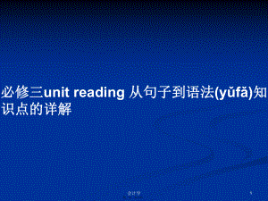 必修三unit reading 從句子到語(yǔ)法知識(shí)點(diǎn)的詳解學(xué)習(xí)教案