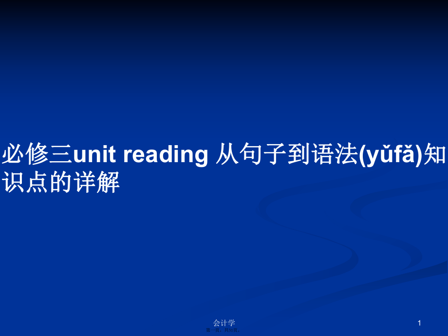 必修三unit reading 從句子到語法知識點的詳解學(xué)習教案_第1頁