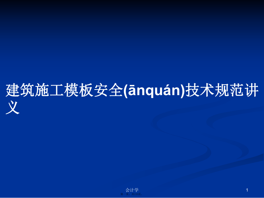 建筑施工模板安全技术规范讲义学习教案_第1页