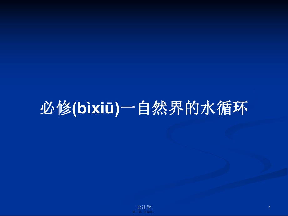 必修一自然界的水循环实用教案_第1页