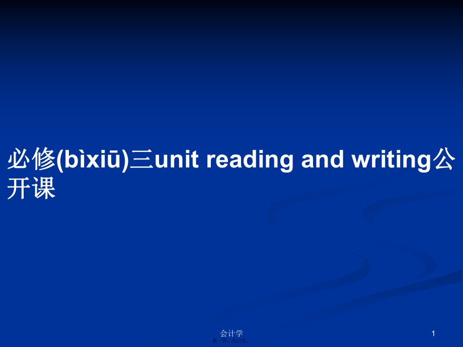 必修三unit reading and writing公開課學習教案_第1頁