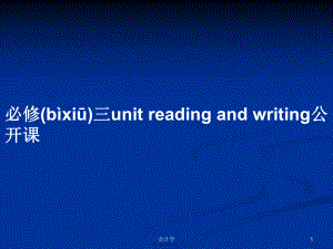 必修三unit reading and writing公開課學(xué)習(xí)教案