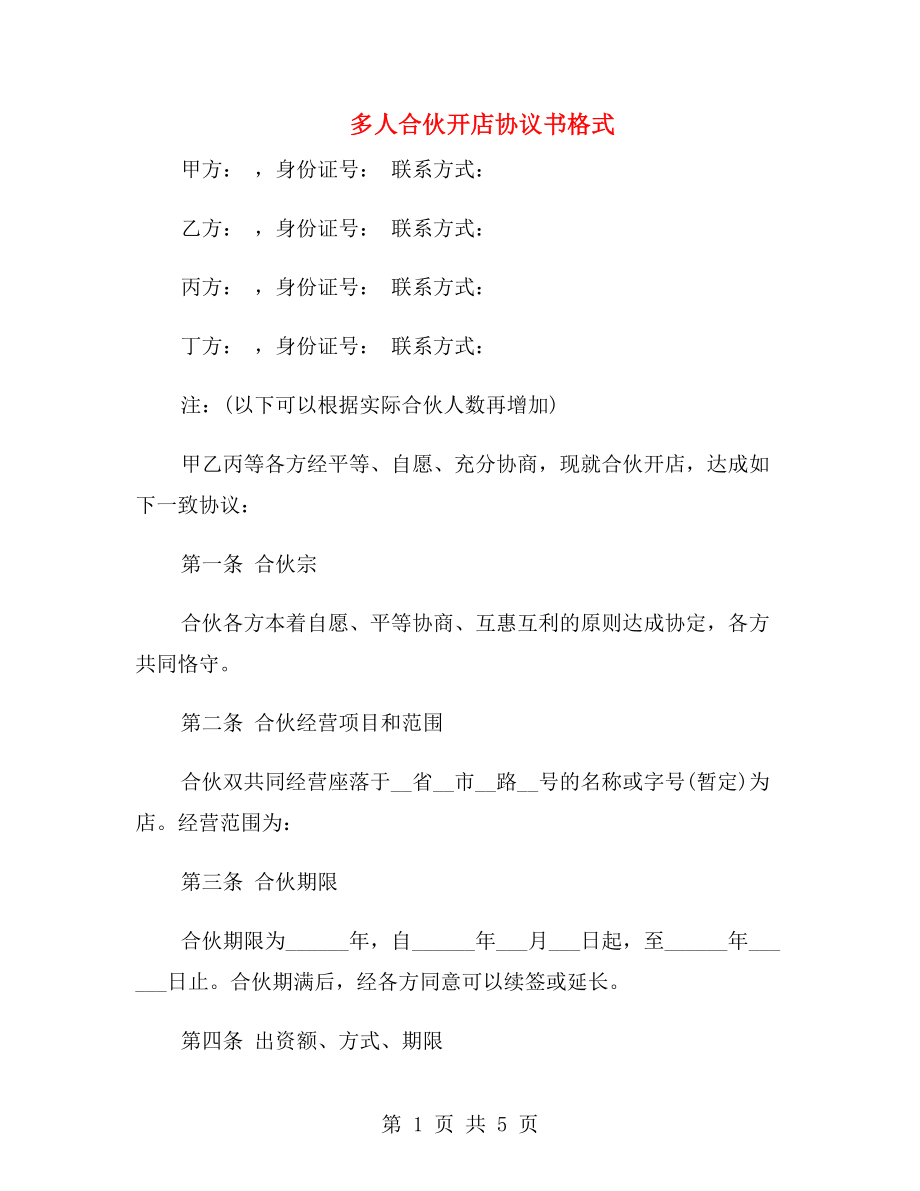 多人合伙開店協(xié)議書格式.doc_第1頁