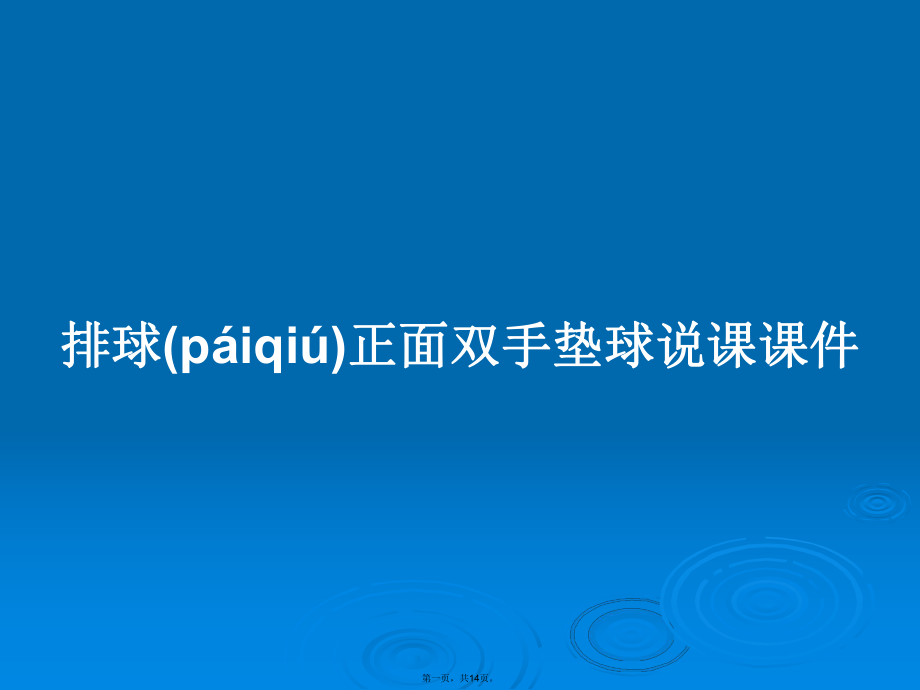 排球正面雙手墊球說(shuō)課課件學(xué)習(xí)教案_第1頁(yè)