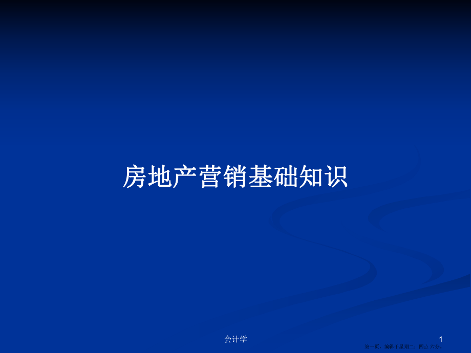 房地产营销基础知识学习教案_第1页