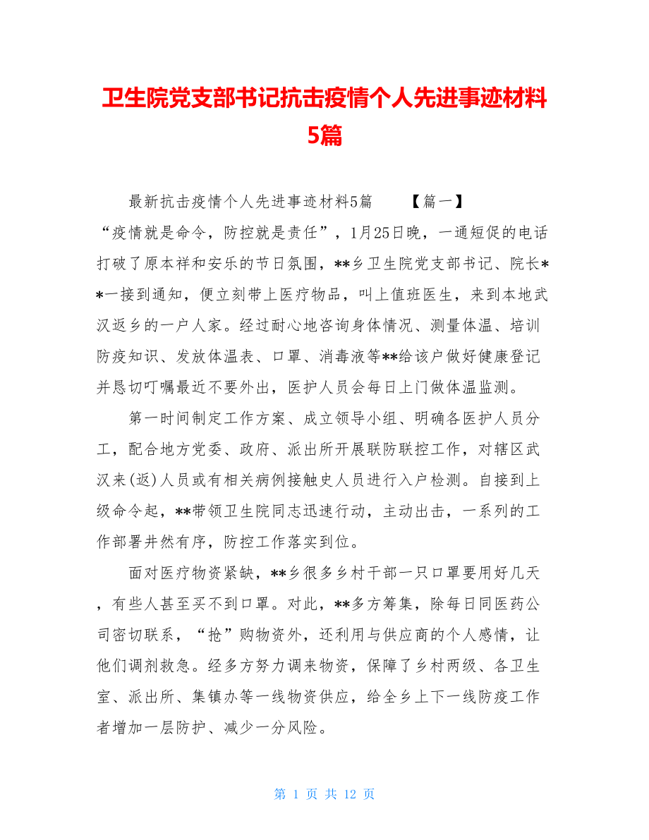 卫生院党支部书记抗击疫情个人先进事迹材料5篇_第1页