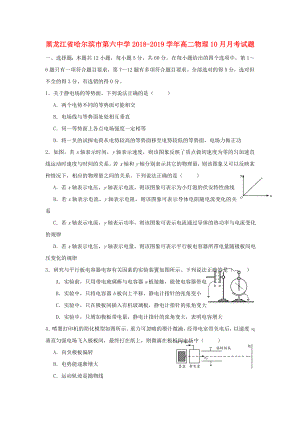 黑龍江省哈爾濱市第六中學(xué)2018-2019學(xué)年高二物理10月月考習(xí)題.docx