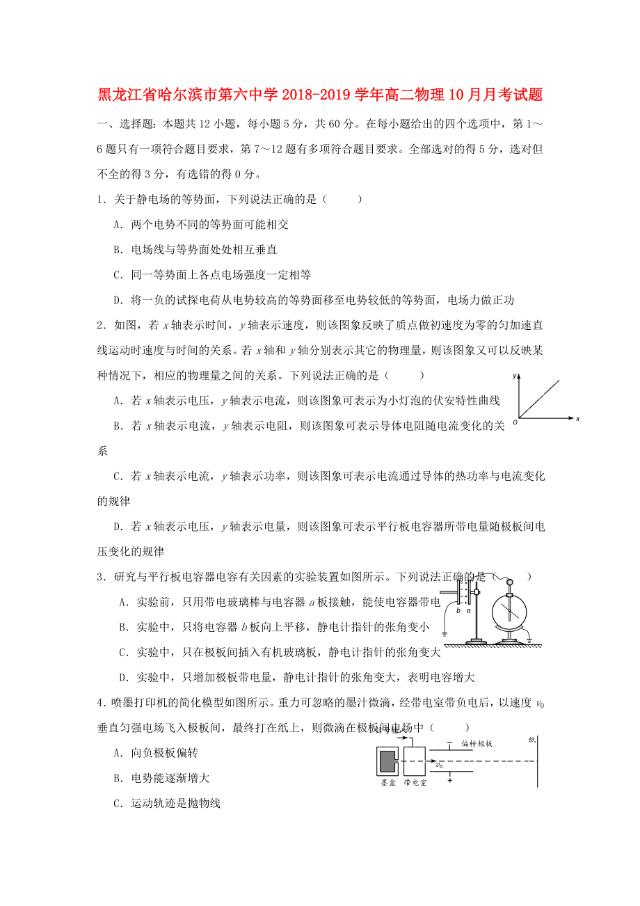 黑龍江省哈爾濱市第六中學2018-2019學年高二物理10月月考習題.docx_第1頁