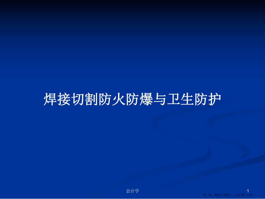 焊接切割防火防爆与卫生防护学习教案_第1页