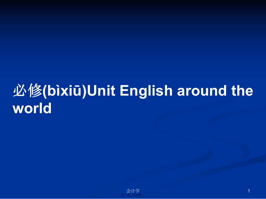 必修Unit English around the world學(xué)習(xí)教案_第1頁(yè)